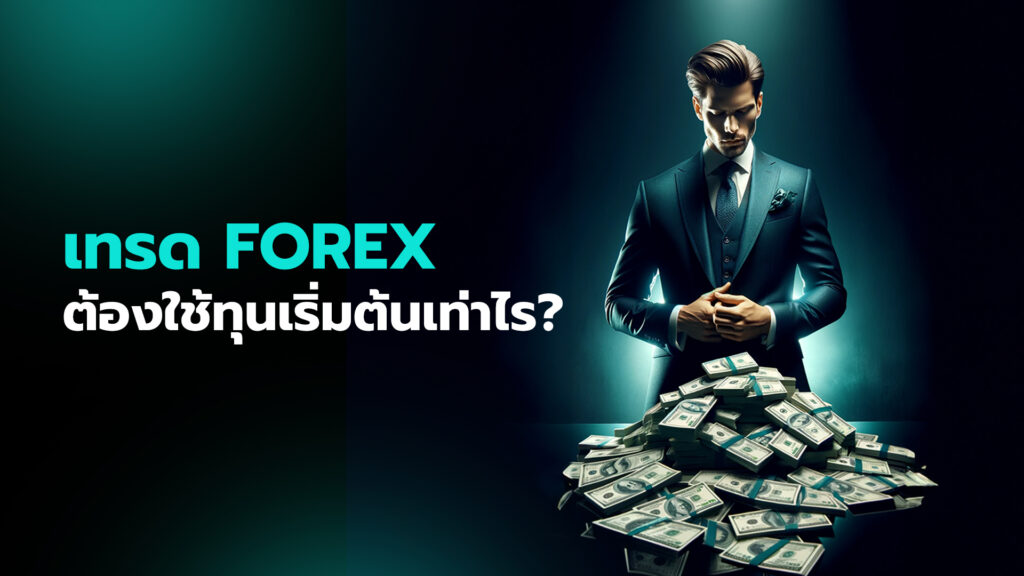 ต้องการเปิดบัญชีการซื้อขาย เทรด Forex จำเป็นต้องใช้ทุนเริ่มต้น ทุนในกรณีนี้หมายถึงจำนวนเงินที่เทรดเดอร์พร้อมจะใช้ Forex เป็นหนึ่งในการลงทุน